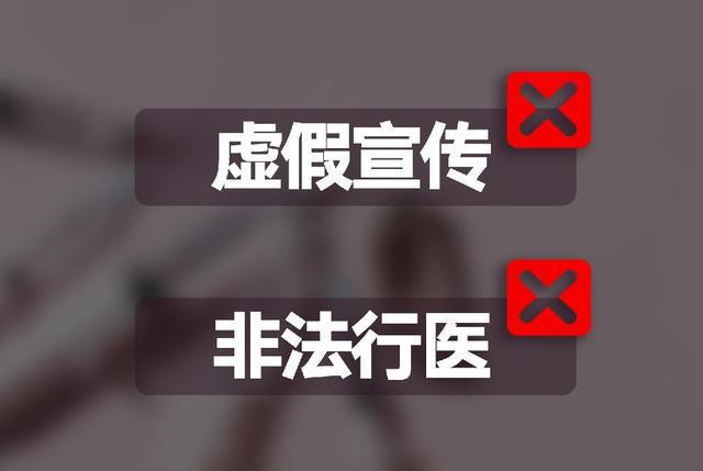 3377体育官网“针”乱象迭起 医美营销岂可妄造“”(图10)